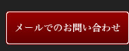 メールでのお問い合わせ