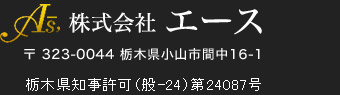 株式会社 エース 〒 323-0044 栃木県小山市間中16-1