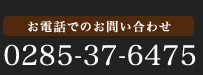 お電話でのお問い合わせ 0285-37-6475