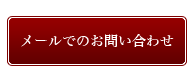 メールでののお問い合わせ