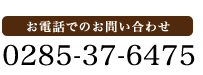 お電話でのお問い合わせ 0285-37-6475