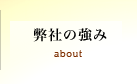 弊社の強み