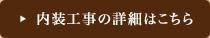 内装工事の詳細はこちら